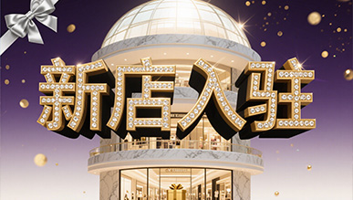 新店大揭秘，推門(mén)就是新世界！