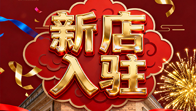 報告?。?！超有料的店正式出道